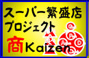 スーパー繁盛店商Ｋａｉｚｅｎ３ケ月プロジェクト